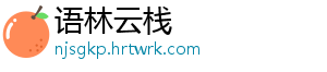 语林云栈